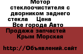 Мотор стеклоочистителя с дворником заднего стекла. › Цена ­ 1 000 - Все города Авто » Продажа запчастей   . Крым,Морская